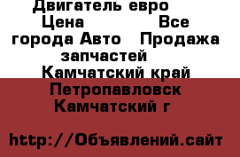 Двигатель евро 3  › Цена ­ 30 000 - Все города Авто » Продажа запчастей   . Камчатский край,Петропавловск-Камчатский г.